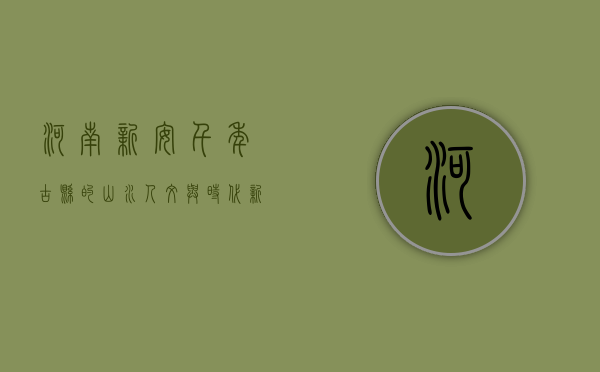 河南新安，千年古县的山水人文与时代新篇