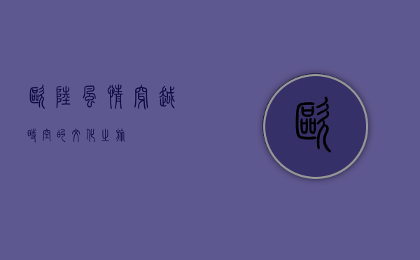 欧陆风情，穿越时空的文化之旅