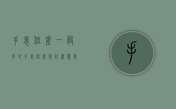手表位差一般多少（手表位差是什么意思）