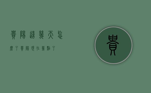 贵阳这几天怎么了（贵阳现在几点了）