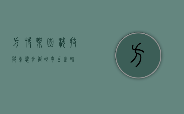 方特乐园，科技与梦想交织的奇幻世界