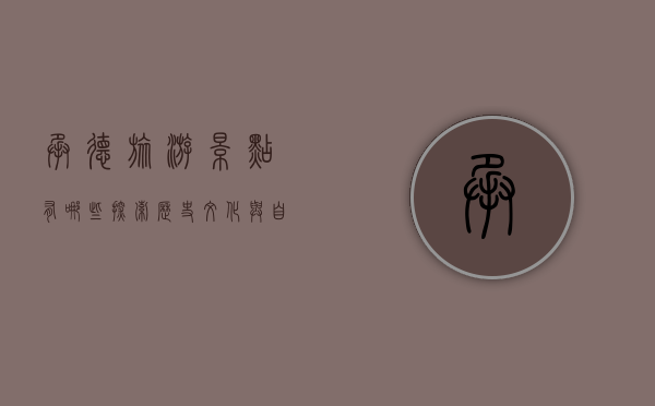 承德旅游景点有哪些？探索历史文化与自然风光的完美结合