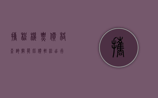 携程机票价格查询，智能比价，轻松出行