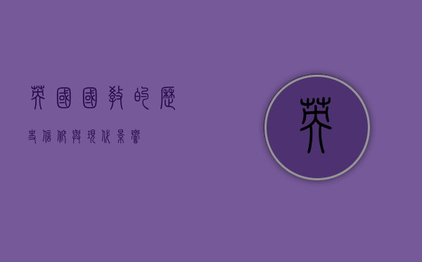 英国国教的历史、信仰与现代影响