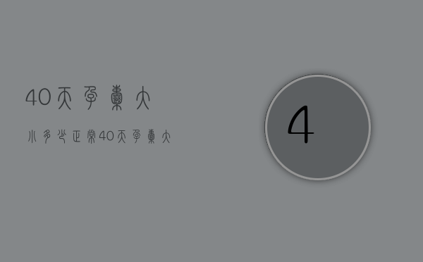 40天孕囊大小多少正常（40天孕囊大小正常尺寸）