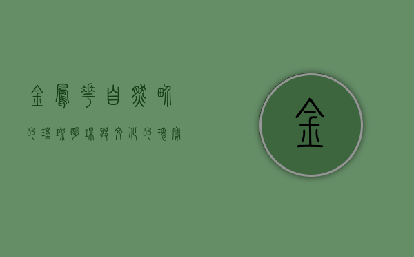 金凤花，自然界的璀璨明珠与文化的瑰宝