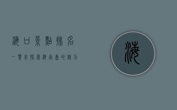 海口景点排名一览表，探索海南岛的魅力之都