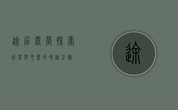 途居露营，探索自然与心灵的和谐之旅