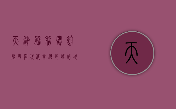 天津胜利宾馆，历史与现代交织的城市地标
