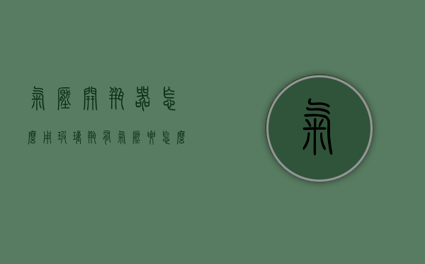 气压开瓶器怎么用（玻璃瓶有气压要怎么开）