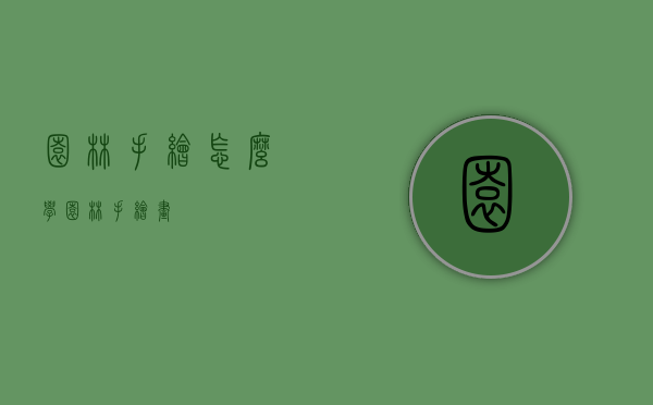 园林手绘怎么学（园林手绘画）