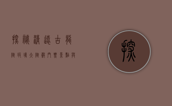探秘清远古龙峡玻璃大峡谷，门票、景点与游玩全攻略