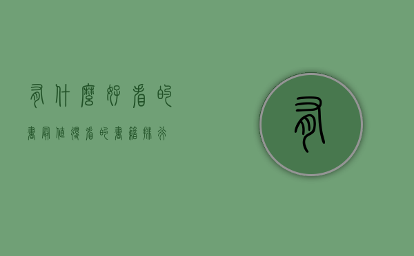 有什么好看的书（最值得看的书籍排行）
