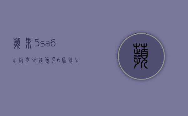 苹果5sa6主板多少钱（苹果6原装主板多少钱）