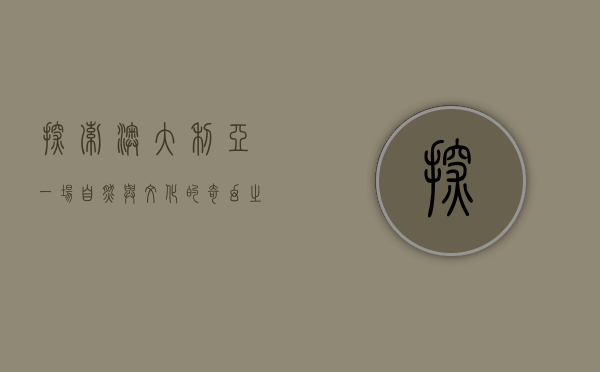 探索澳大利亚，一场自然与文化的奇幻之旅