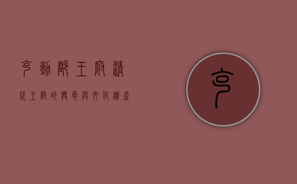 克勤郡王府，清代王府的兴衰与文化遗产