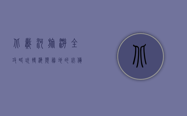 北戴河旅游全攻略，玩转海滨胜地的必备指南