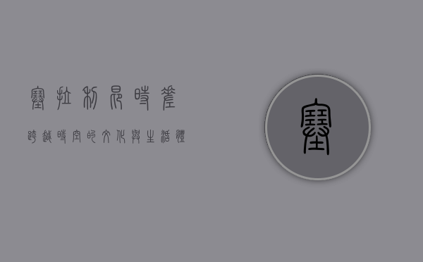 塞拉利昂时差，跨越时空的文化与生活体验