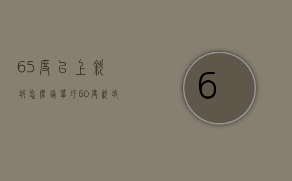 65度以上斜坡怎么铺草坪（60度斜坡面铺如何铺草皮）