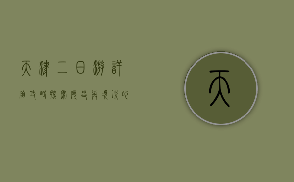 天津二日游详细攻略，探索历史与现代的完美融合