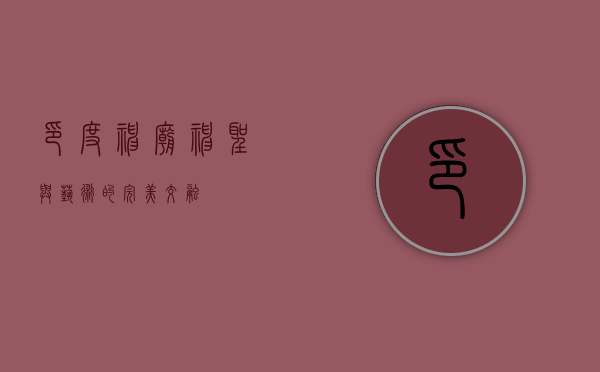 印度神庙，神圣与艺术的完美交融