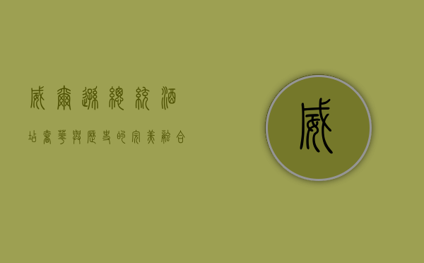 威尔逊总统酒店，奢华与历史的完美融合