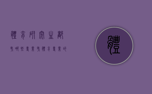 体育研究生都考哪些专业（考体育专业的研究生）