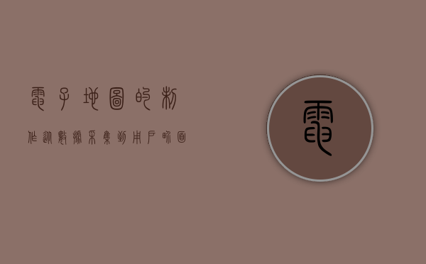 电子地图的制作，从数据采集到用户界面的全流程解析