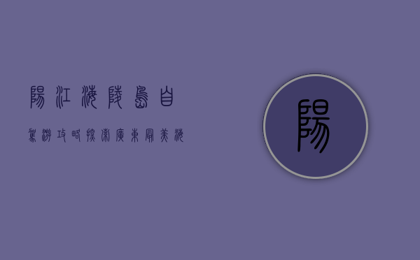 阳江海陵岛自驾游攻略，探索广东最美海岛的秘密