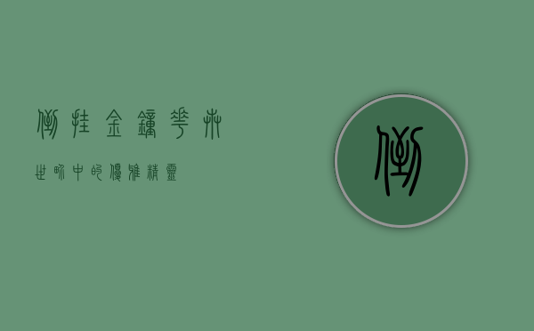 倒挂金钟，花卉世界中的优雅精灵