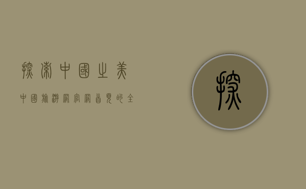 探索中国之美，中国旅游网官网首页的全方位指南
