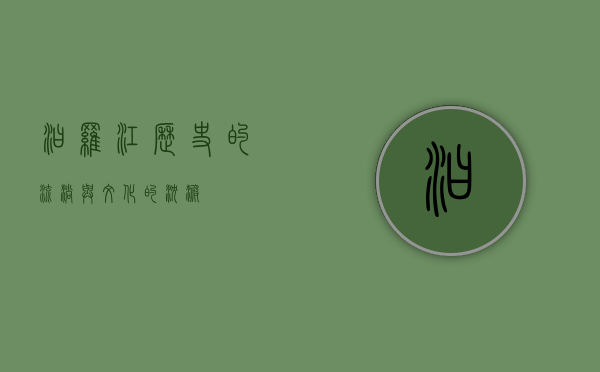 汩罗江，历史的流淌与文化的沉淀