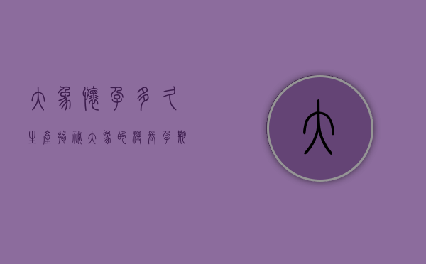 大象怀孕多久生产？揭秘大象的漫长孕期与生产过程