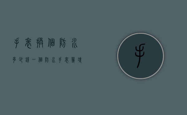 手表换个防水多少钱一个（防水手表几块钱）