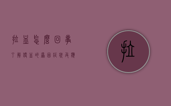 拉血怎么回事？了解便血的原因、症状及应对措施