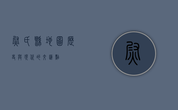 尉氏县地图，历史与现代的交汇点