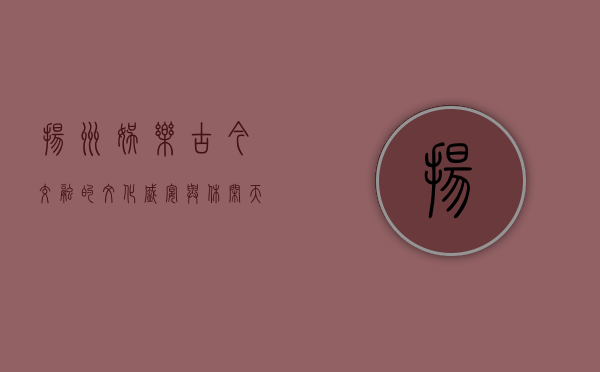 扬州娱乐，古今交融的文化盛宴与休闲天堂