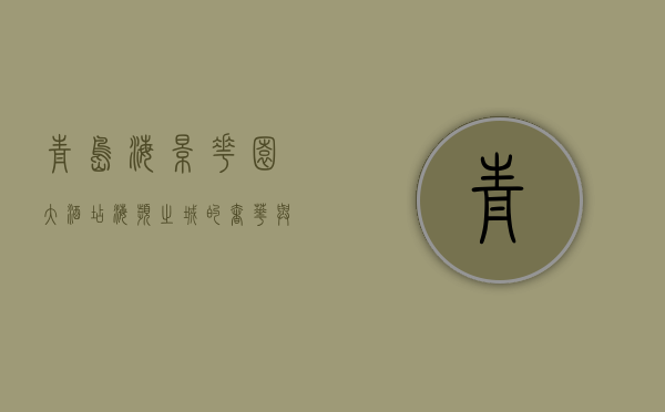 青岛海景花园大酒店，海滨之城的奢华与宁静