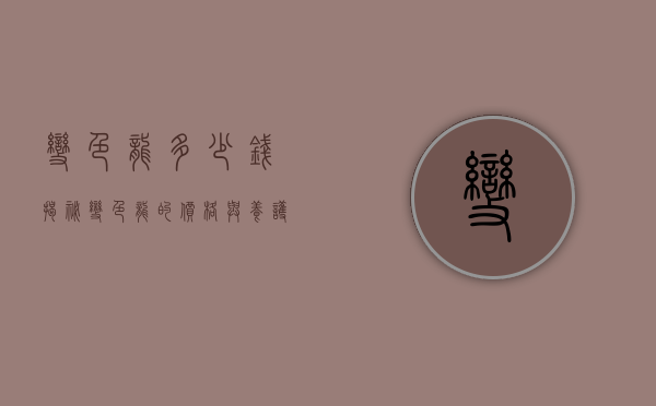 变色龙多少钱？揭秘变色龙的价格与养护成本
