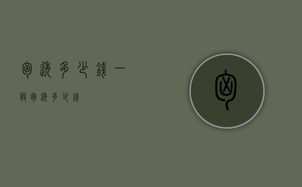 胸透多少钱（一般胸透多少钱）