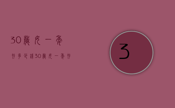 30岁女一年存多少钱（30岁女一年存多少钱正常）