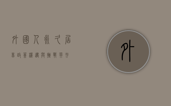外国人永久居留政策，机遇与挑战并存
