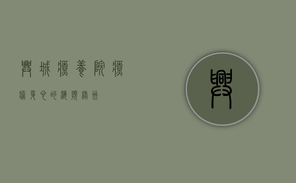 兴城疗养院，疗愈身心的海滨绿洲