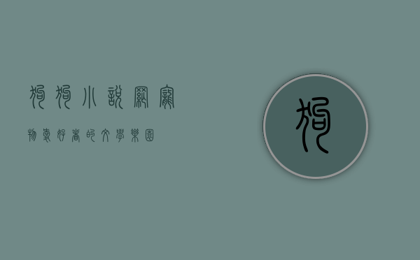 狗狗小说网，宠物爱好者的文学乐园