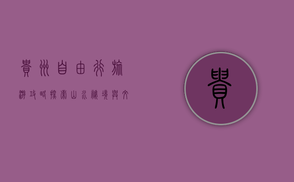 贵州自由行旅游攻略，探索山水秘境与文化瑰宝
