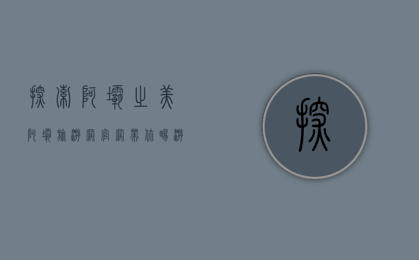 探索阿坝之美，阿坝旅游网官网带你畅游川西秘境