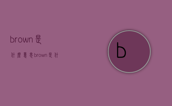 brown是什么意思（brown是什么意思翻译成中文）