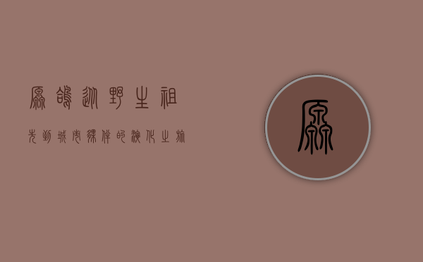 原鸽，从野生祖先到城市伙伴的演化之旅