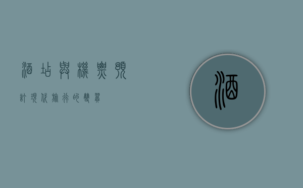 酒店与机票预订，现代旅行的双翼