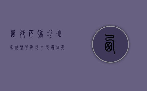 西郊百联地址探秘，繁华都市中的购物天堂